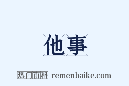 他事是什么意思的图片